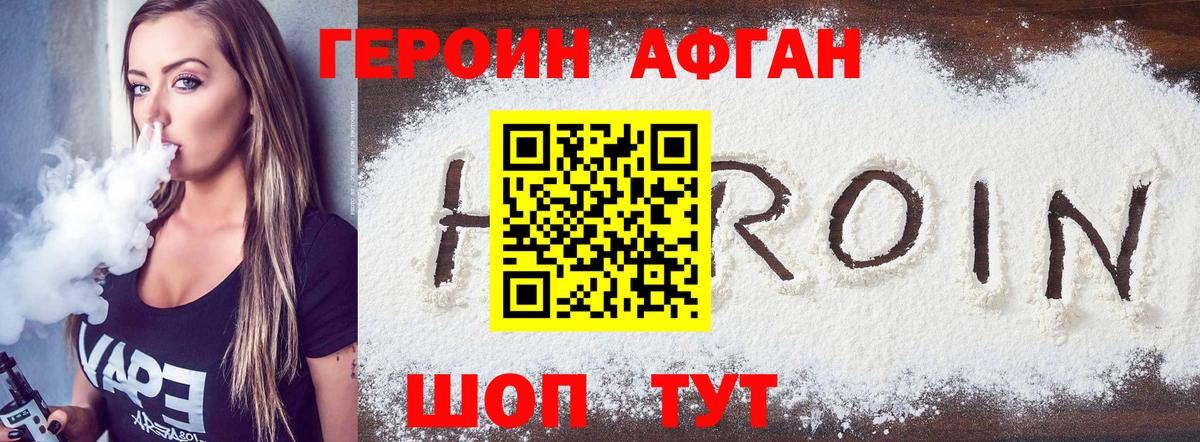 Героин Афган Муравленко